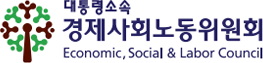 경제사회노동위원회
